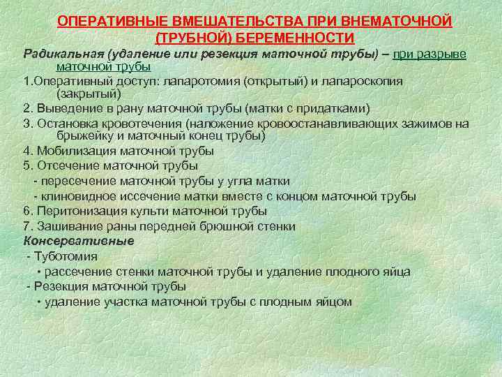 ОПЕРАТИВНЫЕ ВМЕШАТЕЛЬСТВА ПРИ ВНЕМАТОЧНОЙ (ТРУБНОЙ) БЕРЕМЕННОСТИ Радикальная (удаление или резекция маточной трубы) – при