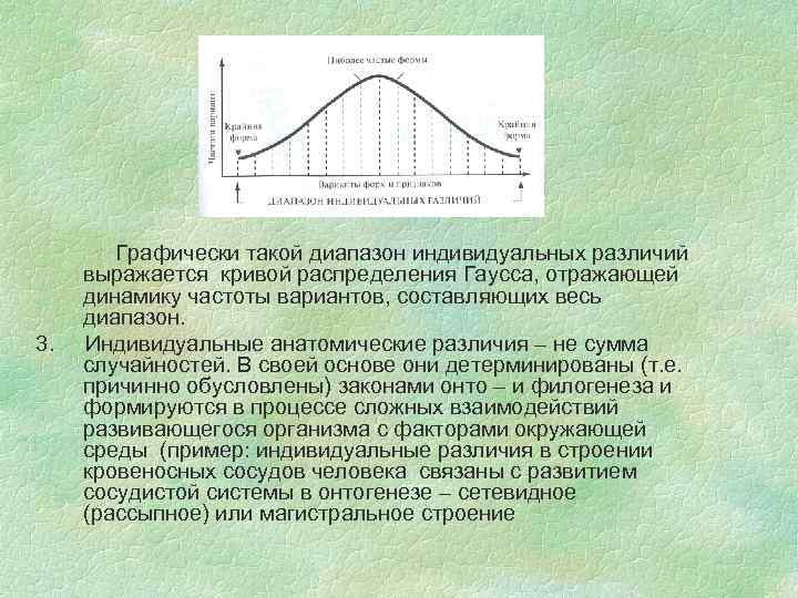 3. Графически такой диапазон индивидуальных различий выражается кривой распределения Гаусса, отражающей динамику частоты вариантов,