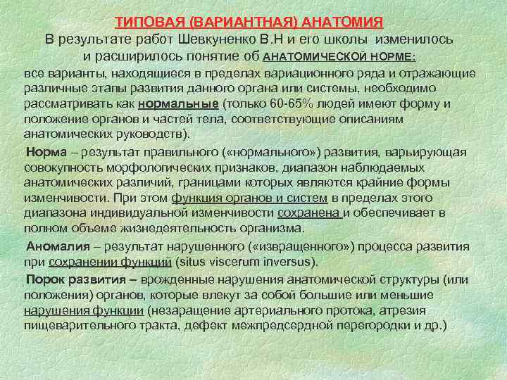 ТИПОВАЯ (ВАРИАНТНАЯ) АНАТОМИЯ В результате работ Шевкуненко В. Н и его школы изменилось и