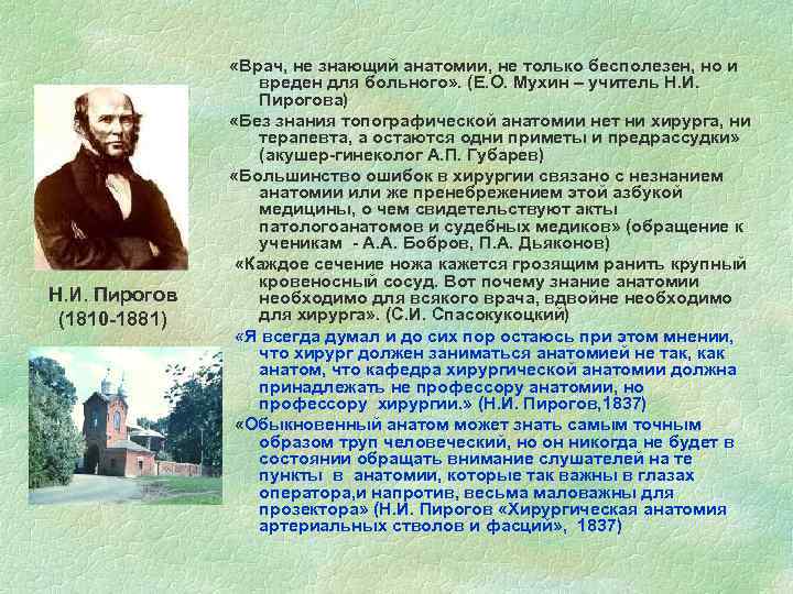 Н. И. Пирогов (1810 -1881) «Врач, не знающий анатомии, не только бесполезен, но и