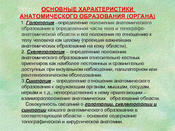 ОСНОВНЫЕ ХАРАКТЕРИСТИКИ АНАТОМИЧЕСКОГО ОБРАЗОВАНИЯ (ОРГАНА) 1. Голотопия –определение положения анатомического образования в определенной части