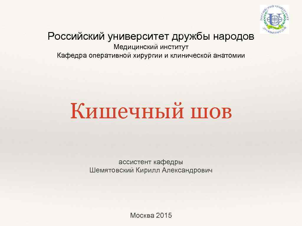Российский университет дружбы народов Медицинский институт Кафедра оперативной хирургии и клинической анатомии Кишечный шов