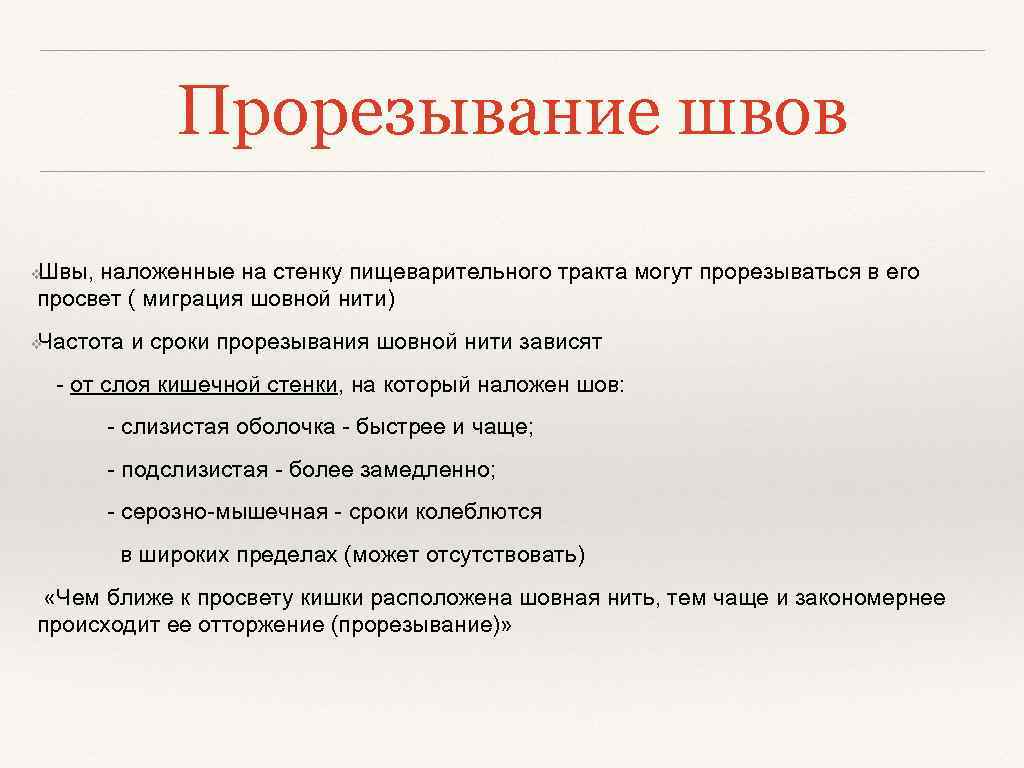 Прорезывание швов Швы, наложенные на стенку пищеварительного тракта могут прорезываться в его просвет (