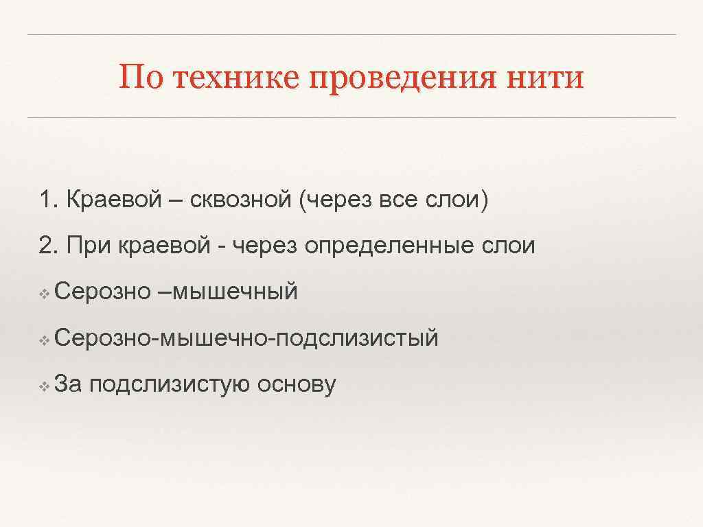 По технике проведения нити 1. Краевой – сквозной (через все слои) 2. При краевой