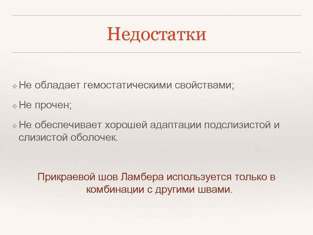 Недостатки ❖ Не обладает гемостатическими свойствами; ❖ Не прочен; ❖ Не обеспечивает хорошей адаптации