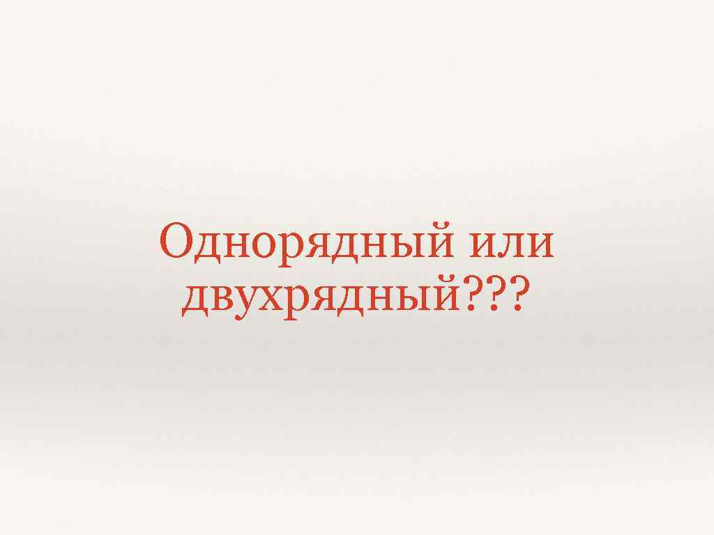 Однорядный или двухрядный? ? ? 