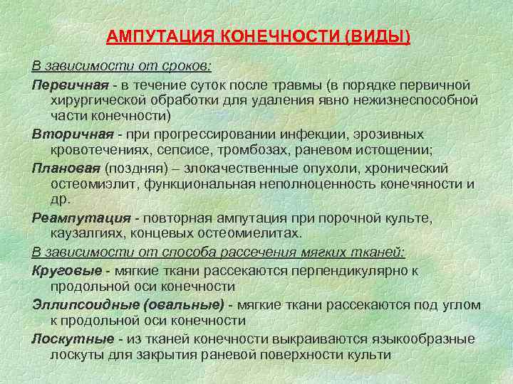 АМПУТАЦИЯ КОНЕЧНОСТИ (ВИДЫ) В зависимости от сроков: Первичная - в течение суток после травмы