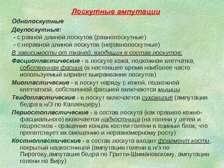 Лоскутные ампутации Однолоскутные Двулоскутные: - с равной длиной лоскутов (равнолоскутные) - с неравной длиной