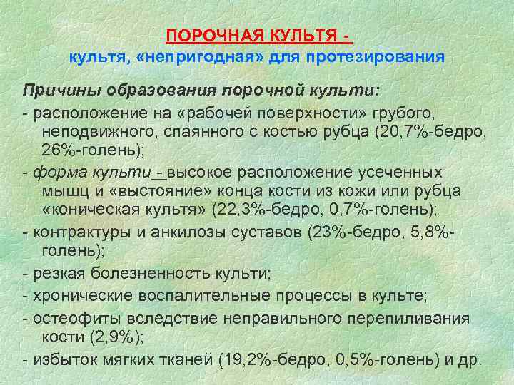 ПОРОЧНАЯ КУЛЬТЯ культя, «непригодная» для протезирования Причины образования порочной культи: - расположение на «рабочей