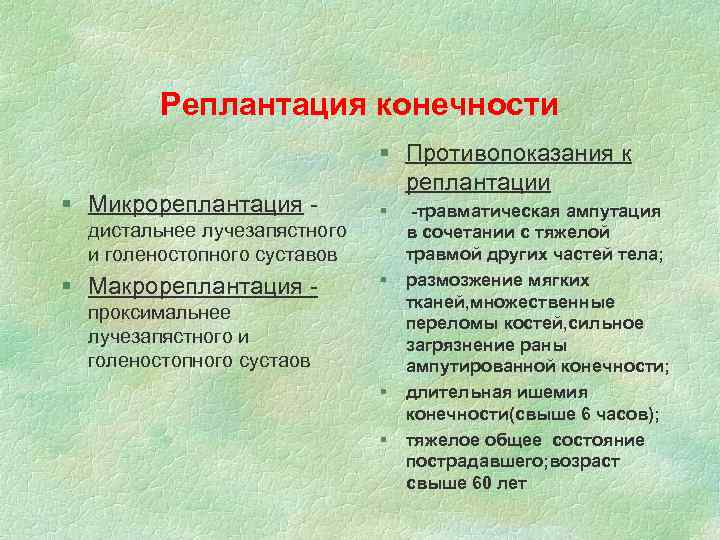 Реплантация конечности § Микрореплантация дистальнее лучезапястного и голеностопного суставов § Макрореплантация - § Противопоказания