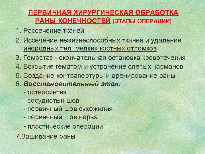 ПЕРВИЧНАЯ ХИРУРГИЧЕСКАЯ ОБРАБОТКА РАНЫ КОНЕЧНОСТЕЙ (ЭТАПЫ ОПЕРАЦИИ) 1. Рассечение тканей 2. Иссечение нежизнеспособных тканей