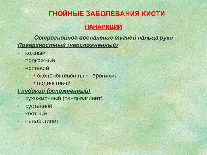 ГНОЙНЫЕ ЗАБОЛЕВАНИЯ КИСТИ ПАНАРИЦИЙ Острогнойное воспаление тканей пальца руки Поверхностный (неосложненный) - кожный -