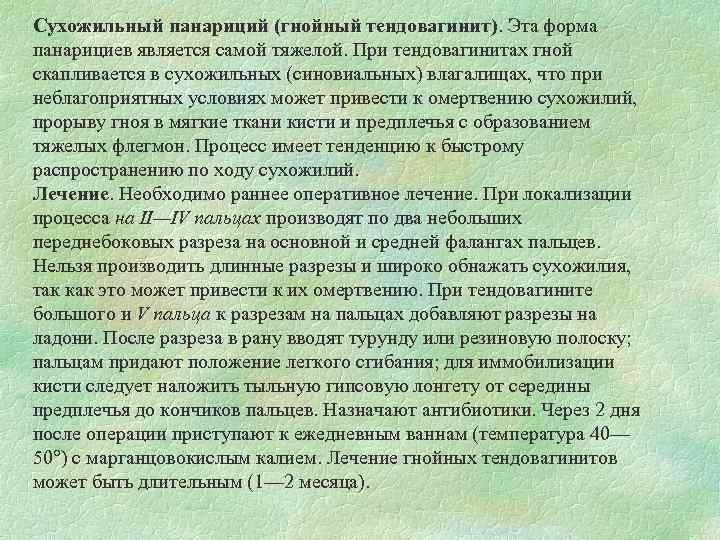 Сухожильный панариций (гнойный тендовагинит). Эта форма панарициев является самой тяжелой. При тендовагинитах гной скапливается