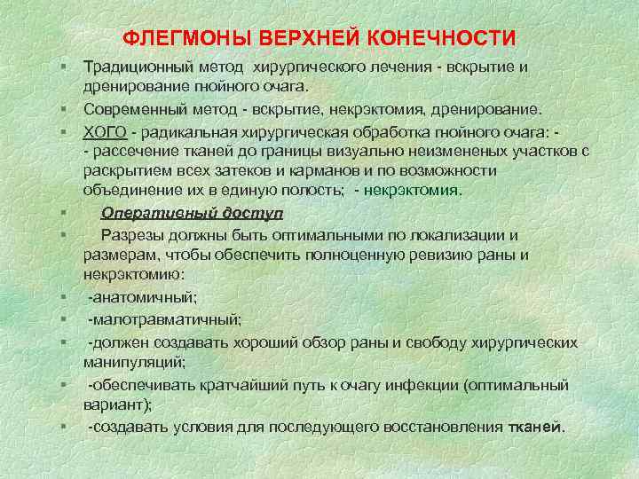 ФЛЕГМОНЫ ВЕРХНЕЙ КОНЕЧНОСТИ § Традиционный метод хирургического лечения - вскрытие и дренирование гнойного очага.