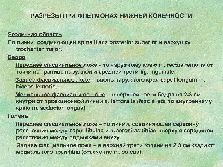 РАЗРЕЗЫ ПРИ ФЛЕГМОНАХ НИЖНЕЙ КОНЕЧНОСТИ Ягодичная область По линии, соединяющей spina iliaca posterior superior