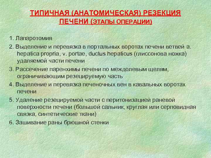 ТИПИЧНАЯ (АНАТОМИЧЕСКАЯ) РЕЗЕКЦИЯ ПЕЧЕНИ (ЭТАПЫ ОПЕРАЦИИ) 1. Лапаротомия 2. Выделение и перевязка в портальных