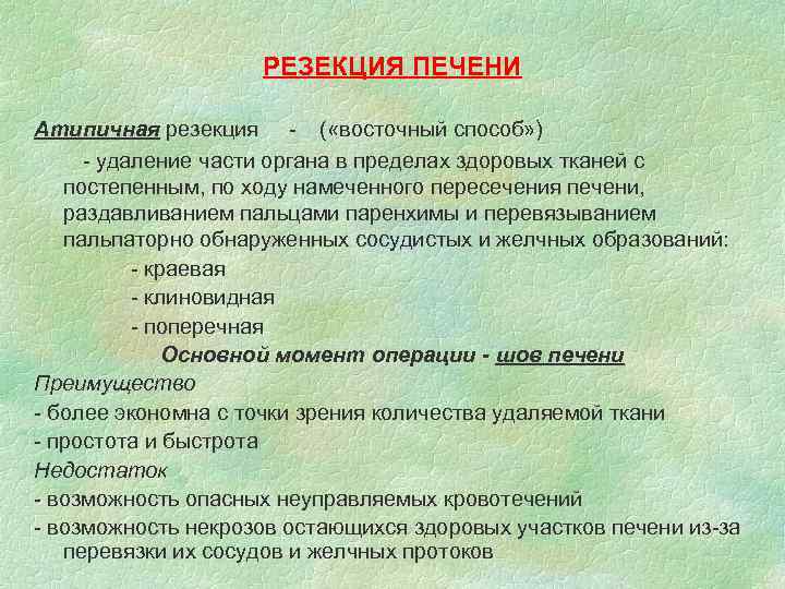 РЕЗЕКЦИЯ ПЕЧЕНИ Атипичная резекция - ( «восточный способ» ) - удаление части органа в