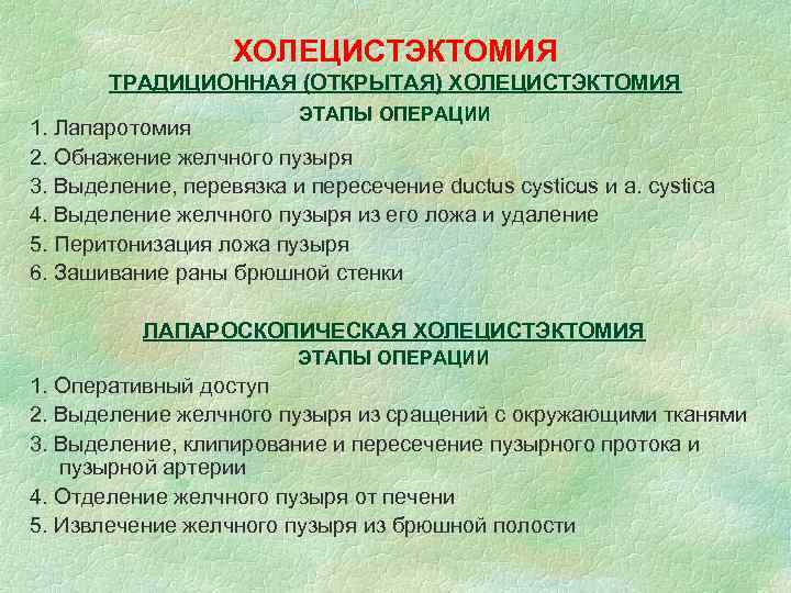 ХОЛЕЦИСТЭКТОМИЯ ТРАДИЦИОННАЯ (ОТКРЫТАЯ) ХОЛЕЦИСТЭКТОМИЯ ЭТАПЫ ОПЕРАЦИИ 1. Лапаротомия 2. Обнажение желчного пузыря 3. Выделение,