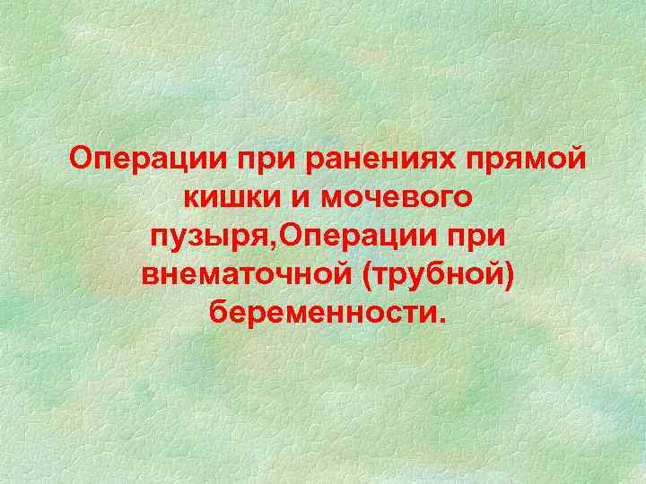 Операции при ранениях прямой кишки и мочевого пузыря, Операции при внематочной (трубной) беременности. 