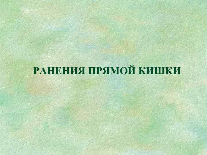 РАНЕНИЯ ПРЯМОЙ КИШКИ 