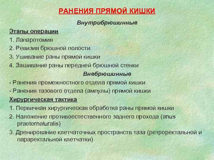 РАНЕНИЯ ПРЯМОЙ КИШКИ Внутрибрюшинные Этапы операции 1. Лапаротомия 2. Ревизия брюшной полости 3. Ушивание