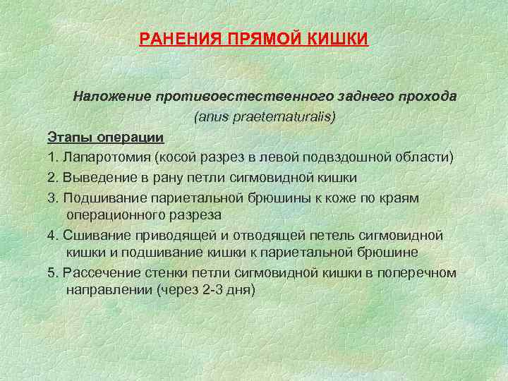 РАНЕНИЯ ПРЯМОЙ КИШКИ Наложение противоестественного заднего прохода (anus praeternaturalis) Этапы операции 1. Лапаротомия (косой