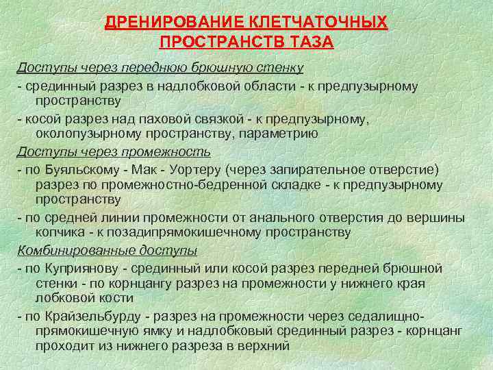 ДРЕНИРОВАНИЕ КЛЕТЧАТОЧНЫХ ПРОСТРАНСТВ ТАЗА Доступы через переднюю брюшную стенку - срединный разрез в надлобковой