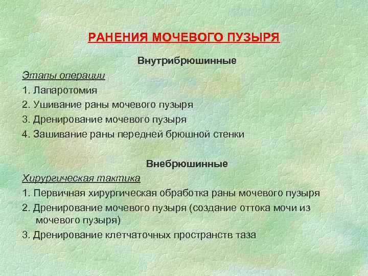 РАНЕНИЯ МОЧЕВОГО ПУЗЫРЯ Внутрибрюшинные Этапы операции 1. Лапаротомия 2. Ушивание раны мочевого пузыря 3.