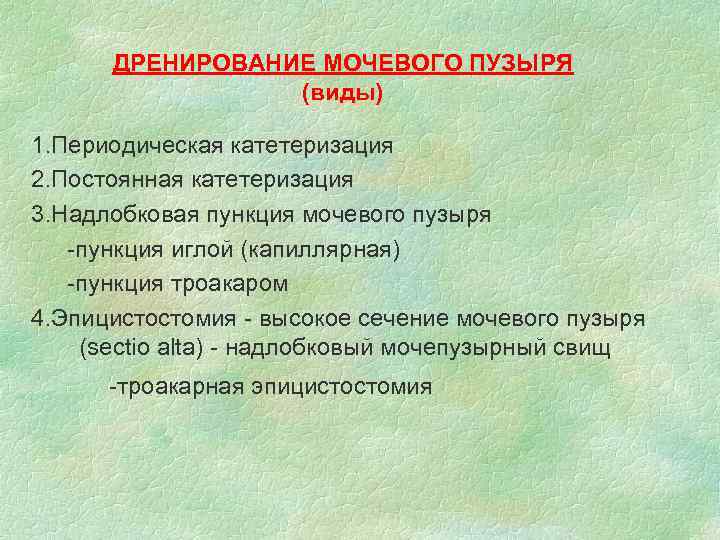 ДРЕНИРОВАНИЕ МОЧЕВОГО ПУЗЫРЯ (виды) 1. Периодическая катетеризация 2. Постоянная катетеризация 3. Надлобковая пункция мочевого