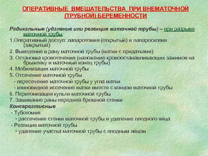 ОПЕРАТИВНЫЕ ВМЕШАТЕЛЬСТВА ПРИ ВНЕМАТОЧНОЙ (ТРУБНОЙ) БЕРЕМЕННОСТИ Радикальные (удаление или резекция маточной трубы) – при