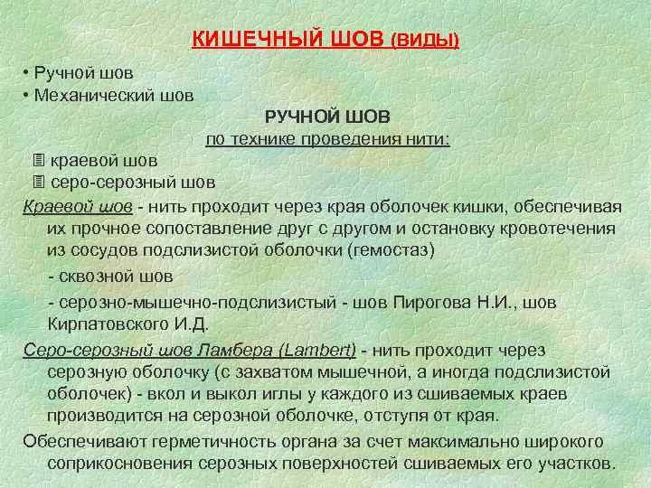 КИШЕЧНЫЙ ШОВ (ВИДЫ) • Ручной шов • Механический шов РУЧНОЙ ШОВ по технике проведения