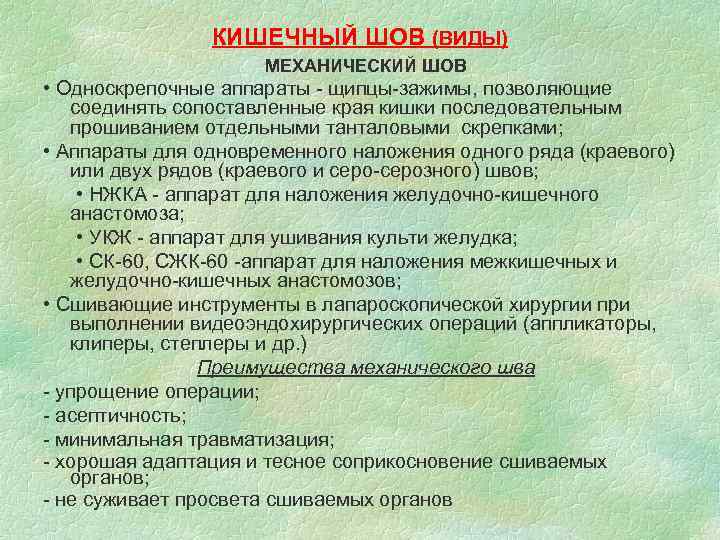 КИШЕЧНЫЙ ШОВ (ВИДЫ) МЕХАНИЧЕСКИЙ ШОВ • Односкрепочные аппараты - щипцы-зажимы, позволяющие соединять сопоставленные края