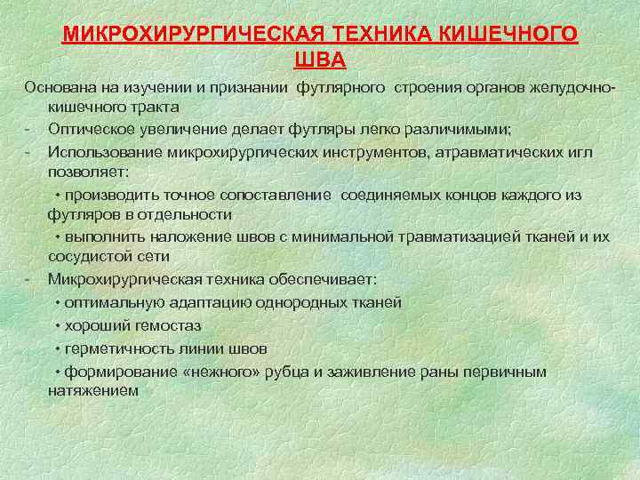 МИКРОХИРУРГИЧЕСКАЯ ТЕХНИКА КИШЕЧНОГО ШВА Основана на изучении и признании футлярного строения органов желудочнокишечного тракта