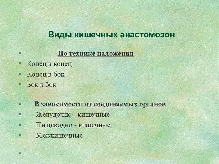 Виды кишечных анастомозов § По технике наложения § Конец в конец § Конец в
