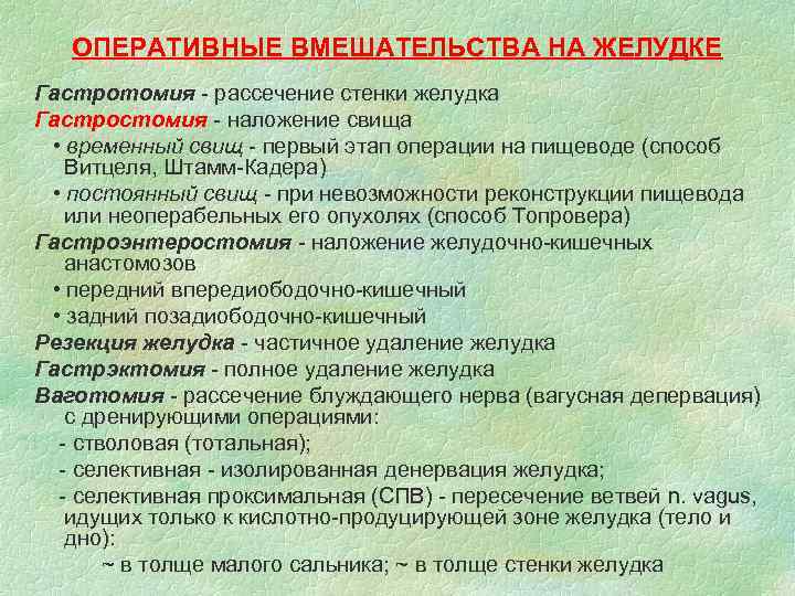 ОПЕРАТИВНЫЕ ВМЕШАТЕЛЬСТВА НА ЖЕЛУДКЕ Гастротомия - рассечение стенки желудка Гастростомия - наложение свища •