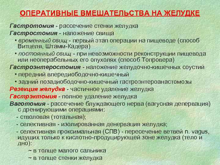 ОПЕРАТИВНЫЕ ВМЕШАТЕЛЬСТВА НА ЖЕЛУДКЕ Гастротомия - рассечение стенки желудка Гастростомия - наложение свища •