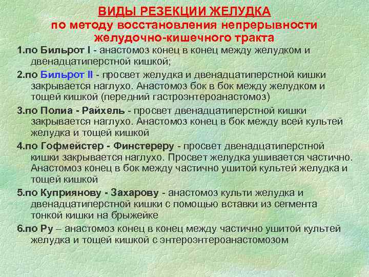 ВИДЫ РЕЗЕКЦИИ ЖЕЛУДКА по методу восстановления непрерывности желудочно-кишечного тракта 1. по Бильрот I -