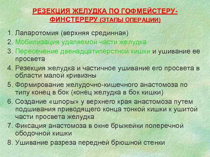 РЕЗЕКЦИЯ ЖЕЛУДКА ПО ГОФМЕЙСТЕРУФИНСТЕРЕРУ (ЭТАПЫ ОПЕРАЦИИ) 1. Лапаротомия (верхняя срединная) 2. Мобилизация удаляемой части