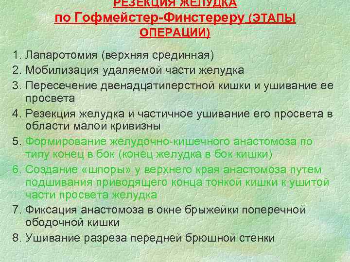 РЕЗЕКЦИЯ ЖЕЛУДКА по Гофмейстер-Финстереру (ЭТАПЫ ОПЕРАЦИИ) 1. Лапаротомия (верхняя срединная) 2. Мобилизация удаляемой части