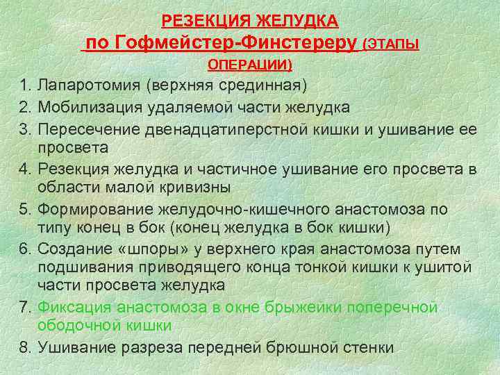 РЕЗЕКЦИЯ ЖЕЛУДКА по Гофмейстер-Финстереру (ЭТАПЫ ОПЕРАЦИИ) 1. Лапаротомия (верхняя срединная) 2. Мобилизация удаляемой части