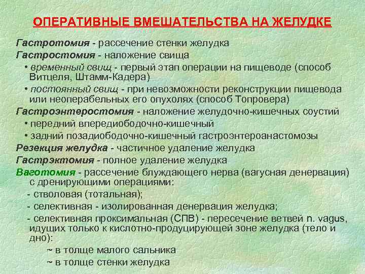 ОПЕРАТИВНЫЕ ВМЕШАТЕЛЬСТВА НА ЖЕЛУДКЕ Гастротомия - рассечение стенки желудка Гастростомия - наложение свища •