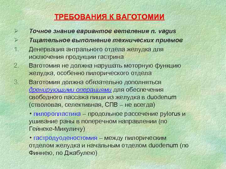 ТРЕБОВАНИЯ К ВАГОТОМИИ Ø Ø 1. 2. 3. Точное знание вариантов ветвления n. vagus