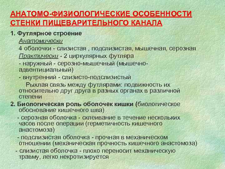 АНАТОМО-ФИЗИОЛОГИЧЕСКИЕ ОСОБЕННОСТИ СТЕНКИ ПИЩЕВАРИТЕЛЬНОГО КАНАЛА 1. Футлярное строение Анатомически 4 оболочки - слизистая ,