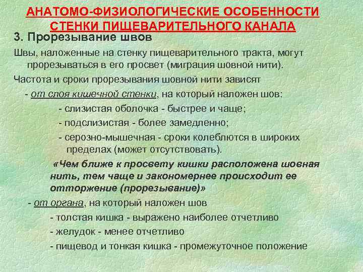 АНАТОМО-ФИЗИОЛОГИЧЕСКИЕ ОСОБЕННОСТИ СТЕНКИ ПИЩЕВАРИТЕЛЬНОГО КАНАЛА 3. Прорезывание швов Швы, наложенные на стенку пищеварительного тракта,