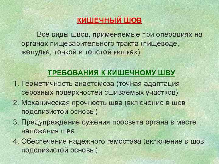 КИШЕЧНЫЙ ШОВ Все виды швов, применяемые при операциях на органах пищеварительного тракта (пищеводе, желудке,