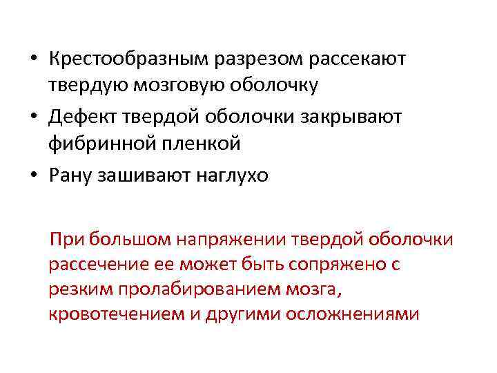  • Крестообразным разрезом рассекают твердую мозговую оболочку • Дефект твердой оболочки закрывают фибринной