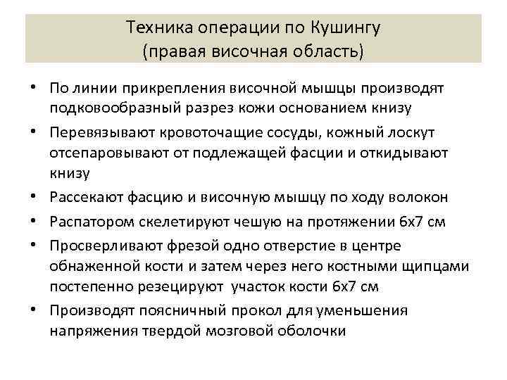 Техника операции по Кушингу (правая височная область) • По линии прикрепления височной мышцы производят