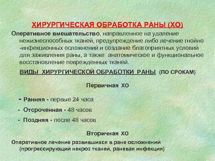 ХИРУРГИЧЕСКАЯ ОБРАБОТКА РАНЫ (ХО) Оперативное вмешательство, направленное на удаление нежизнеспособных тканей, предупреждение либо лечение