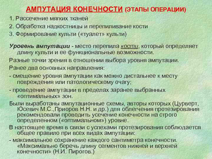 АМПУТАЦИЯ КОНЕЧНОСТИ (ЭТАПЫ ОПЕРАЦИИ) 1. Рассечение мягких тканей 2. Обработка надкостницы и перепиливание кости