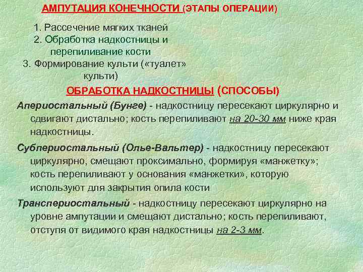 АМПУТАЦИЯ КОНЕЧНОСТИ (ЭТАПЫ ОПЕРАЦИИ) 1. Рассечение мягких тканей 2. Обработка надкостницы и перепиливание кости